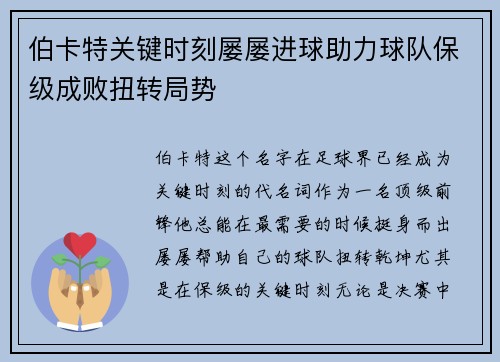 伯卡特关键时刻屡屡进球助力球队保级成败扭转局势
