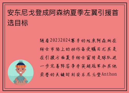 安东尼戈登成阿森纳夏季左翼引援首选目标 安东尼戈登成阿森纳夏季左翼引援首选目标