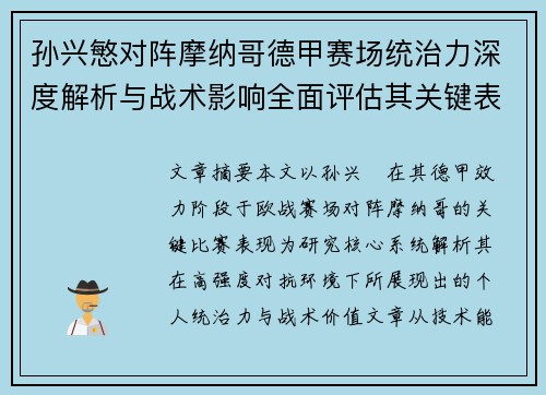 孙兴慜对阵摩纳哥德甲赛场统治力深度解析与战术影响全面评估其关键表现 孙兴慜对阵摩纳哥德甲赛场统治力深度解析与战术影响全面评估其关键表现