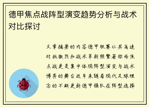 德甲焦点战阵型演变趋势分析与战术对比探讨 德甲焦点战阵型演变趋势分析与战术对比探讨
