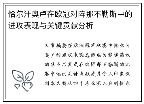 恰尔汗奥卢在欧冠对阵那不勒斯中的进攻表现与关键贡献分析 恰尔汗奥卢在欧冠对阵那不勒斯中的进攻表现与关键贡献分析