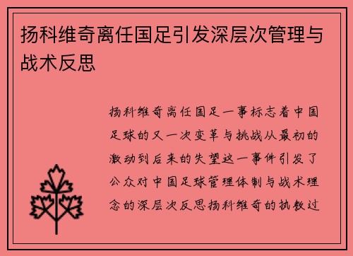 扬科维奇离任国足引发深层次管理与战术反思
