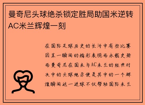曼奇尼头球绝杀锁定胜局助国米逆转AC米兰辉煌一刻 曼奇尼头球绝杀锁定胜局助国米逆转AC米兰辉煌一刻