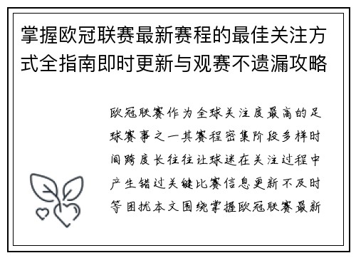 掌握欧冠联赛最新赛程的最佳关注方式全指南即时更新与观赛不遗漏攻略 掌握欧冠联赛最新赛程的最佳关注方式全指南即时更新与观赛不遗漏攻略