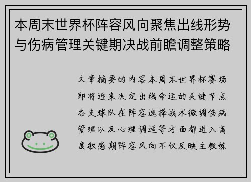 本周末世界杯阵容风向聚焦出线形势与伤病管理关键期决战前瞻调整策略 本周末世界杯阵容风向聚焦出线形势与伤病管理关键期决战前瞻调整策略