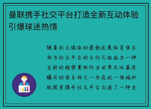 曼联携手社交平台打造全新互动体验引爆球迷热情