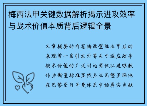 梅西法甲关键数据解析揭示进攻效率与战术价值本质背后逻辑全景 梅西法甲关键数据解析揭示进攻效率与战术价值本质背后逻辑全景