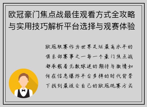 欧冠豪门焦点战最佳观看方式全攻略与实用技巧解析平台选择与观赛体验提升 欧冠豪门焦点战最佳观看方式全攻略与实用技巧解析平台选择与观赛体验提升