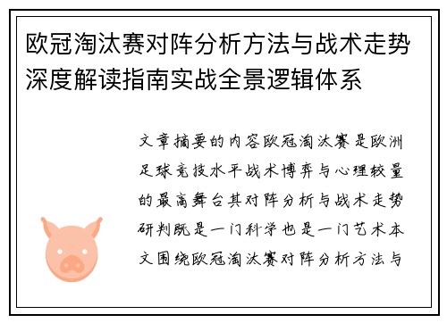 欧冠淘汰赛对阵分析方法与战术走势深度解读指南实战全景逻辑体系 欧冠淘汰赛对阵分析方法与战术走势深度解读指南实战全景逻辑体系