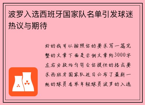 波罗入选西班牙国家队名单引发球迷热议与期待 波罗入选西班牙国家队名单引发球迷热议与期待