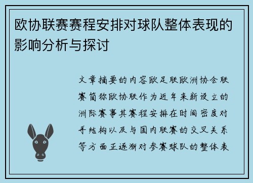 欧协联赛赛程安排对球队整体表现的影响分析与探讨 欧协联赛赛程安排对球队整体表现的影响分析与探讨