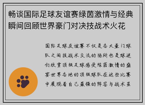 畅谈国际足球友谊赛绿茵激情与经典瞬间回顾世界豪门对决技战术火花 畅谈国际足球友谊赛绿茵激情与经典瞬间回顾世界豪门对决技战术火花