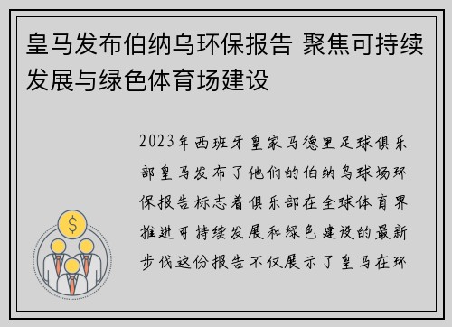 皇马发布伯纳乌环保报告 聚焦可持续发展与绿色体育场建设 皇马发布伯纳乌环保报告 聚焦可持续发展与绿色体育场建设