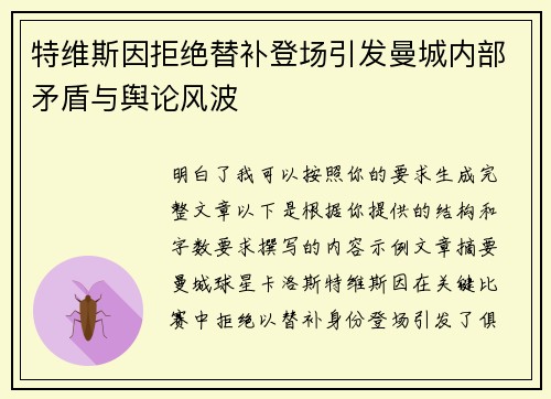 特维斯因拒绝替补登场引发曼城内部矛盾与舆论风波 特维斯因拒绝替补登场引发曼城内部矛盾与舆论风波
