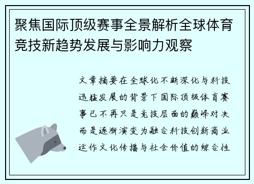 聚焦国际顶级赛事全景解析全球体育竞技新趋势发展与影响力观察 聚焦国际顶级赛事全景解析全球体育竞技新趋势发展与影响力观察