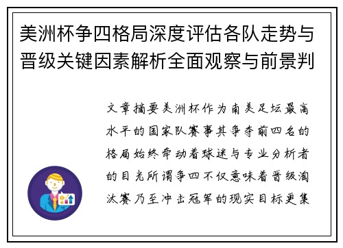 美洲杯争四格局深度评估各队走势与晋级关键因素解析全面观察与前景判断 美洲杯争四格局深度评估各队走势与晋级关键因素解析全面观察与前景判断