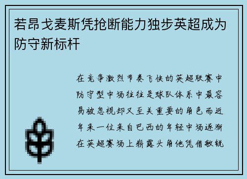若昂戈麦斯凭抢断能力独步英超成为防守新标杆 若昂戈麦斯凭抢断能力独步英超成为防守新标杆