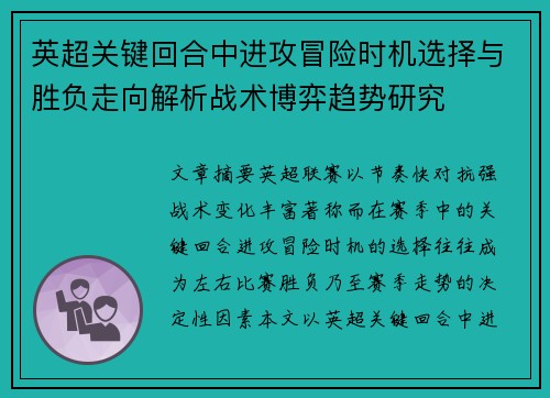 英超关键回合中进攻冒险时机选择与胜负走向解析战术博弈趋势研究 英超关键回合中进攻冒险时机选择与胜负走向解析战术博弈趋势研究