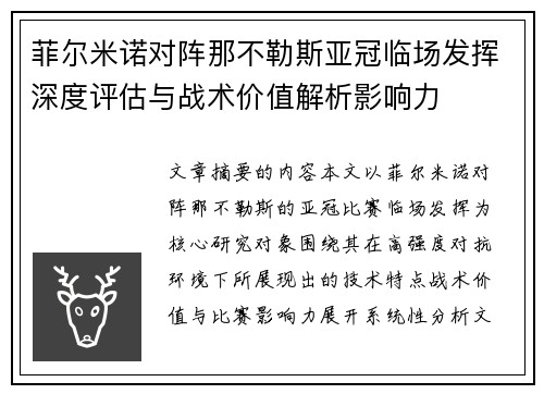 菲尔米诺对阵那不勒斯亚冠临场发挥深度评估与战术价值解析影响力 菲尔米诺对阵那不勒斯亚冠临场发挥深度评估与战术价值解析影响力