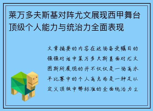 莱万多夫斯基对阵尤文展现西甲舞台顶级个人能力与统治力全面表现