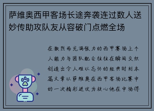 萨维奥西甲客场长途奔袭连过数人送妙传助攻队友从容破门点燃全场 萨维奥西甲客场长途奔袭连过数人送妙传助攻队友从容破门点燃全场