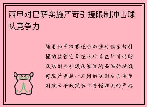 西甲对巴萨实施严苛引援限制冲击球队竞争力 西甲对巴萨实施严苛引援限制冲击球队竞争力