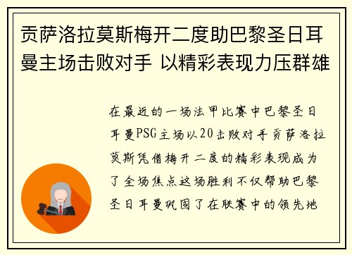 贡萨洛拉莫斯梅开二度助巴黎圣日耳曼主场击败对手 以精彩表现力压群雄 贡萨洛拉莫斯梅开二度助巴黎圣日耳曼主场击败对手 以精彩表现力压群雄