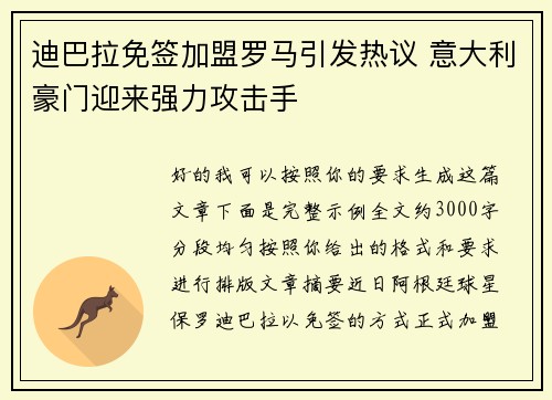 迪巴拉免签加盟罗马引发热议 意大利豪门迎来强力攻击手 迪巴拉免签加盟罗马引发热议 意大利豪门迎来强力攻击手