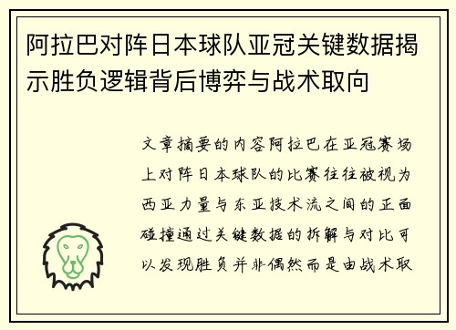 阿拉巴对阵日本球队亚冠关键数据揭示胜负逻辑背后博弈与战术取向 阿拉巴对阵日本球队亚冠关键数据揭示胜负逻辑背后博弈与战术取向