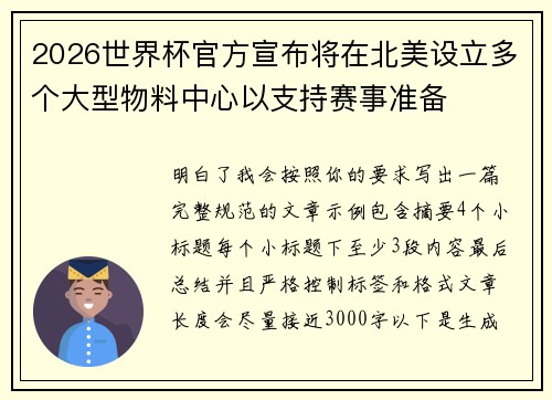 2026世界杯官方宣布将在北美设立多个大型物料中心以支持赛事准备 2026世界杯官方宣布将在北美设立多个大型物料中心以支持赛事准备