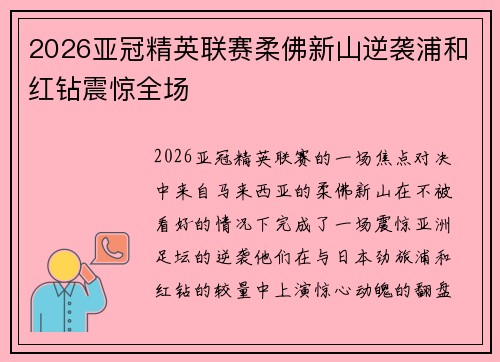 2026亚冠精英联赛柔佛新山逆袭浦和红钻震惊全场