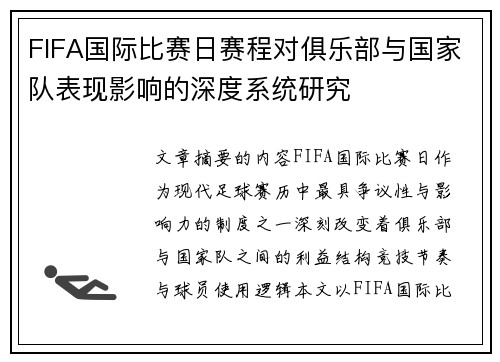 FIFA国际比赛日赛程对俱乐部与国家队表现影响的深度系统研究 FIFA国际比赛日赛程对俱乐部与国家队表现影响的深度系统研究