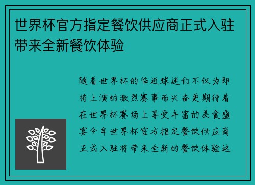 世界杯官方指定餐饮供应商正式入驻带来全新餐饮体验 世界杯官方指定餐饮供应商正式入驻带来全新餐饮体验