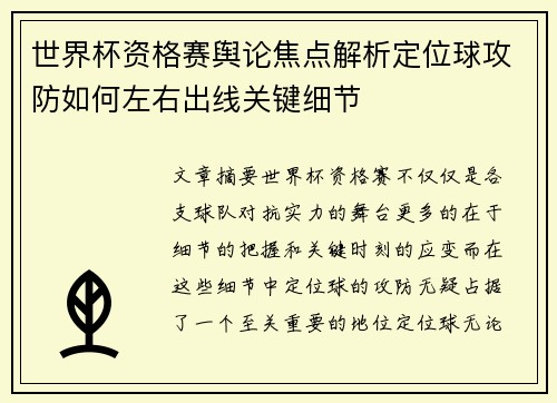 世界杯资格赛舆论焦点解析定位球攻防如何左右出线关键细节