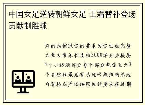 中国女足逆转朝鲜女足 王霜替补登场贡献制胜球