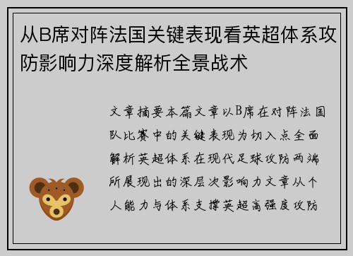 从B席对阵法国关键表现看英超体系攻防影响力深度解析全景战术 从B席对阵法国关键表现看英超体系攻防影响力深度解析全景战术