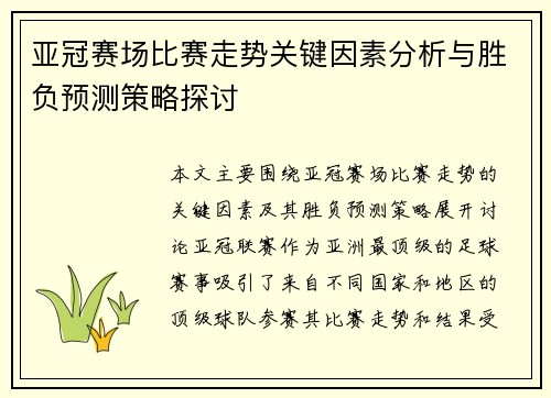 亚冠赛场比赛走势关键因素分析与胜负预测策略探讨 亚冠赛场比赛走势关键因素分析与胜负预测策略探讨