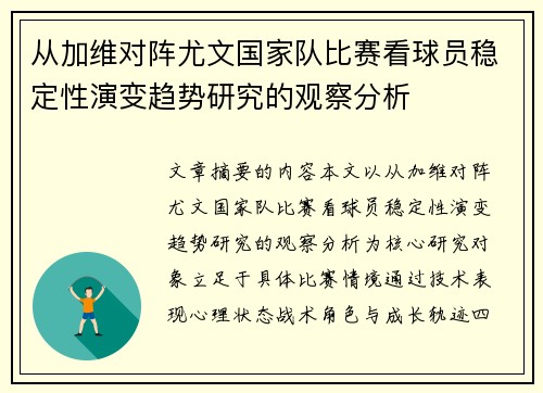 从加维对阵尤文国家队比赛看球员稳定性演变趋势研究的观察分析 从加维对阵尤文国家队比赛看球员稳定性演变趋势研究的观察分析