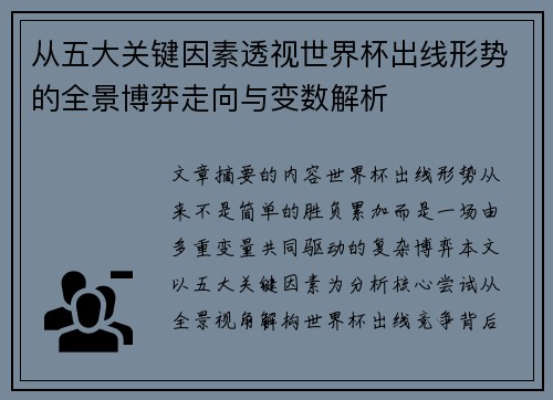 从五大关键因素透视世界杯出线形势的全景博弈走向与变数解析