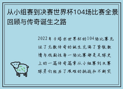 从小组赛到决赛世界杯104场比赛全景回顾与传奇诞生之路 从小组赛到决赛世界杯104场比赛全景回顾与传奇诞生之路