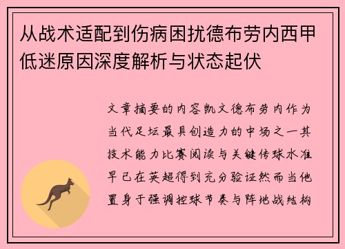从战术适配到伤病困扰德布劳内西甲低迷原因深度解析与状态起伏