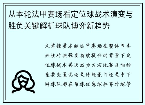 从本轮法甲赛场看定位球战术演变与胜负关键解析球队博弈新趋势 从本轮法甲赛场看定位球战术演变与胜负关键解析球队博弈新趋势