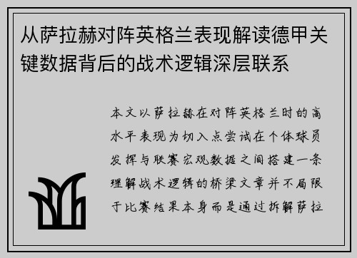 从萨拉赫对阵英格兰表现解读德甲关键数据背后的战术逻辑深层联系