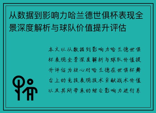 从数据到影响力哈兰德世俱杯表现全景深度解析与球队价值提升评估 从数据到影响力哈兰德世俱杯表现全景深度解析与球队价值提升评估