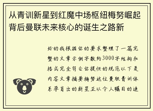 从青训新星到红魔中场枢纽梅努崛起背后曼联未来核心的诞生之路新 从青训新星到红魔中场枢纽梅努崛起背后曼联未来核心的诞生之路新