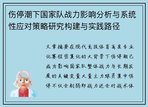 伤停潮下国家队战力影响分析与系统性应对策略研究构建与实践路径 伤停潮下国家队战力影响分析与系统性应对策略研究构建与实践路径