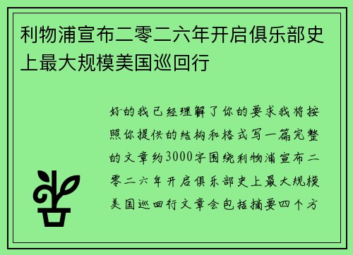 利物浦宣布二零二六年开启俱乐部史上最大规模美国巡回行 利物浦宣布二零二六年开启俱乐部史上最大规模美国巡回行