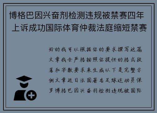 博格巴因兴奋剂检测违规被禁赛四年 上诉成功国际体育仲裁法庭缩短禁赛期至18个月 博格巴因兴奋剂检测违规被禁赛四年 上诉成功国际体育仲裁法庭缩短禁赛期至18个月