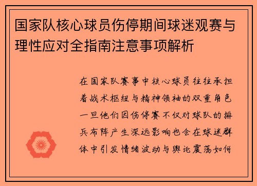 国家队核心球员伤停期间球迷观赛与理性应对全指南注意事项解析 国家队核心球员伤停期间球迷观赛与理性应对全指南注意事项解析