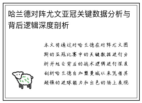 哈兰德对阵尤文亚冠关键数据分析与背后逻辑深度剖析